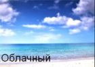 Морской_Бриз Морской_Бриз