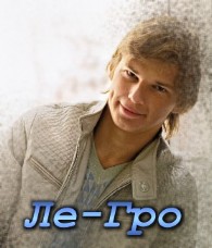 Леопольд Гроттер Леопольд Гроттер